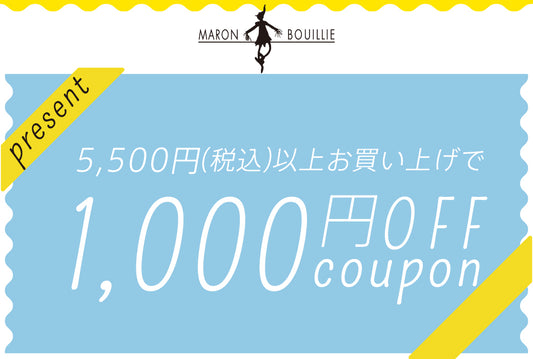 【LINE会員限定クーポン配布】1,000円OFFクーポン！