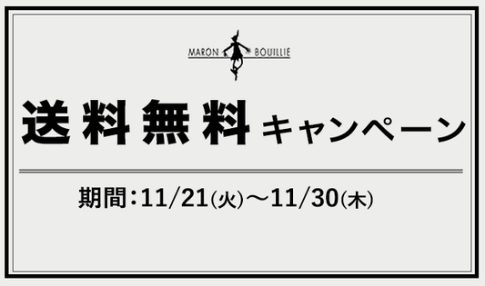 【期間限定】送料無料キャンペーン(11月末まで)