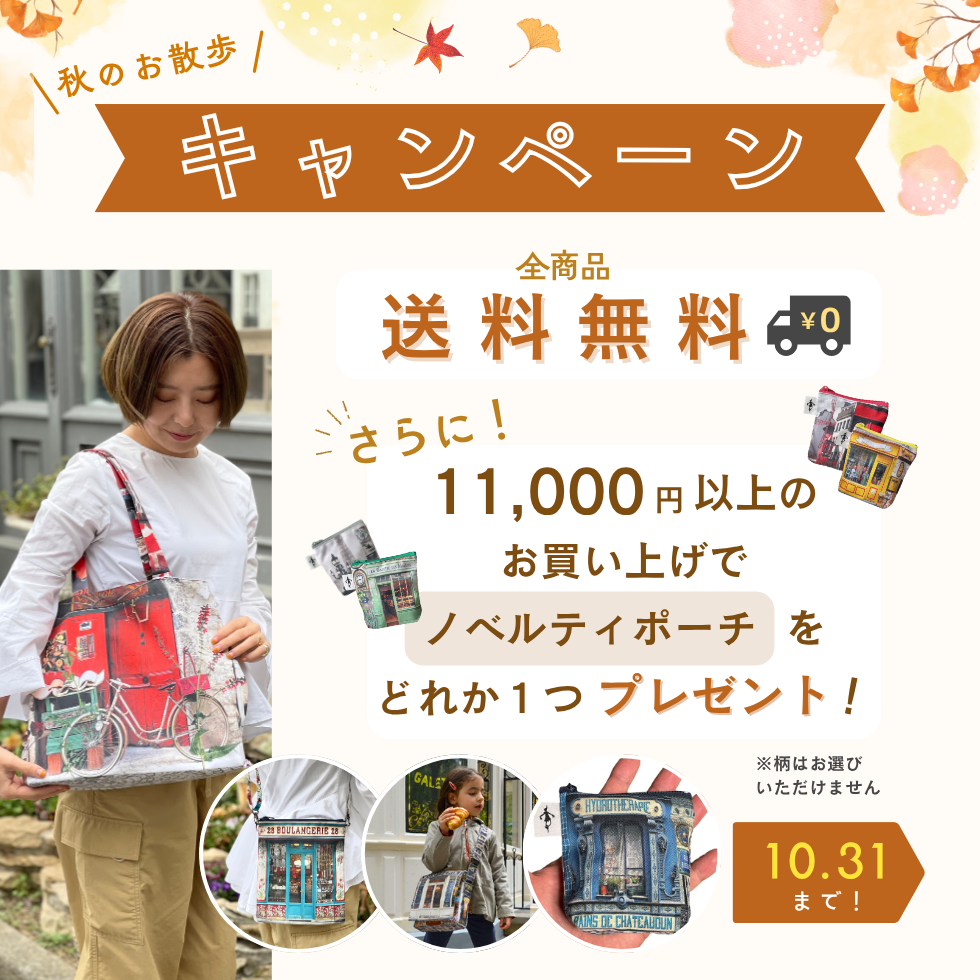 【秋のお散歩キャンペーン】送料無料&素敵なノベルティプレゼント