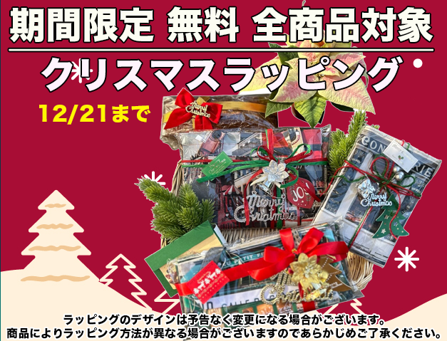 【終了しました】【クリスマス企画】ギフトラッピング、リボン付き