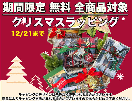 【終了しました】【クリスマス企画】ギフトラッピング、リボン付き