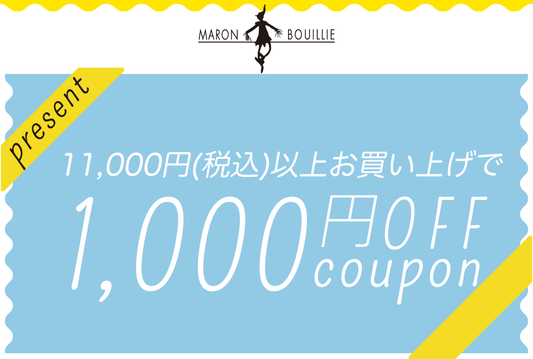 【1,000円OFFクーポン】LINE新規会員登録、EC会員登録で1,000円OFFクーポンGET!11,000円(税込)以上お買い上げでご利用できます