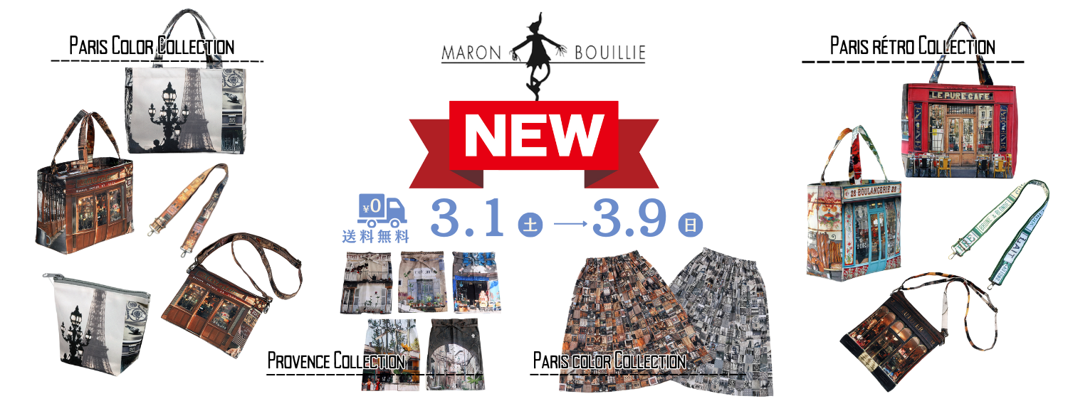 マロン・ブイー】3月新作「パリ・カラー」＆「パリ・レトロ