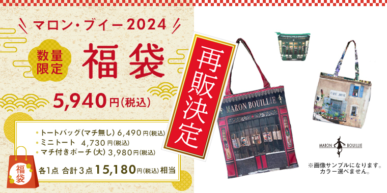 【マロン・ブイー 福袋 2024】再販決定!
