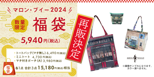 【マロン・ブイー 福袋 2024】再販決定!
