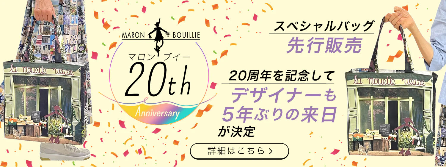 ブランド20周年を記念して作られた限定バッグを特別価格にて提供