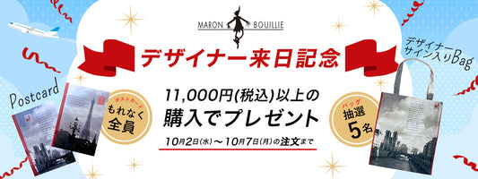【MARON BOUILLIE 20周年】デザイナー来日記念イベント開催中!