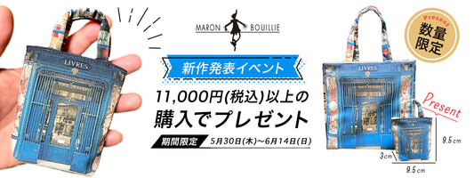 マロン・ブイーの新作がオンラインで販売開始&数量限定ノベルティプレゼント!