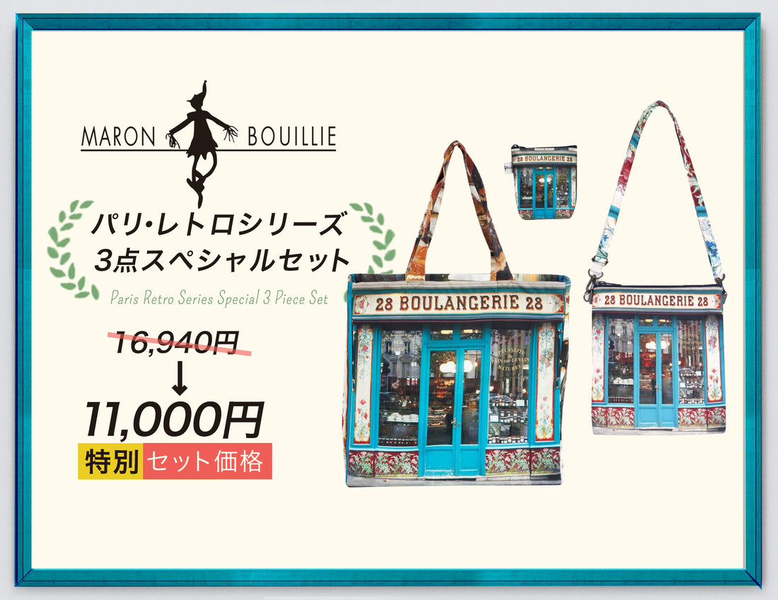【限定15セット】パリ・レトロシリーズ 3点スペシャルセット発売開始!