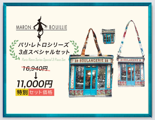 【限定15セット】パリ・レトロシリーズ 3点スペシャルセット発売開始!