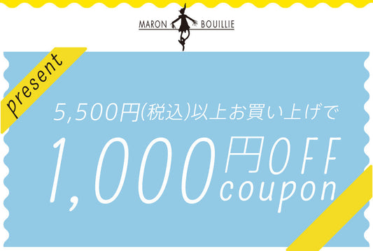 【LINE新規登録クーポン】LINE新規会員登録で1,000円OFFクーポンGET!5,500円(税込)以上お買い上げでご利用できます