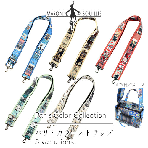 パリ・カラーストラップ blue(ブルー)