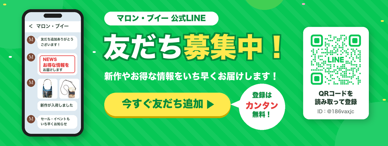 マロン・ブイー公式LINE 友だち募集中 今すぐ友だち追加