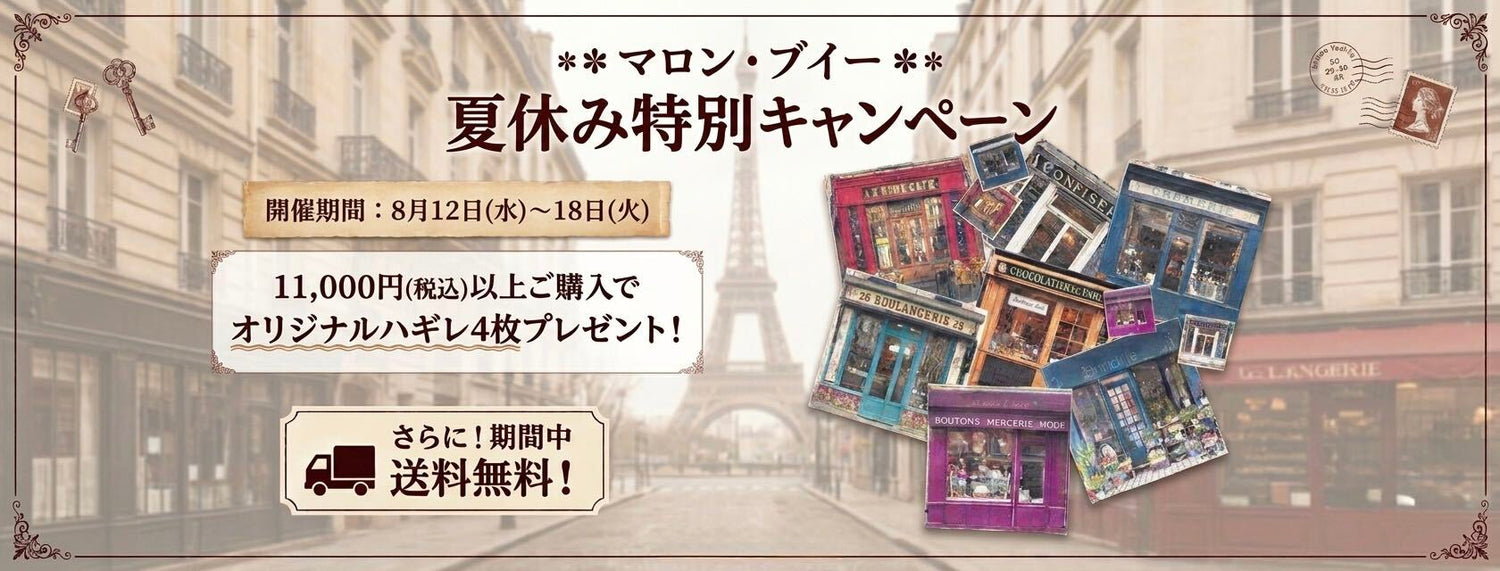 マロン・ブイー 夏休み特別キャンペーン