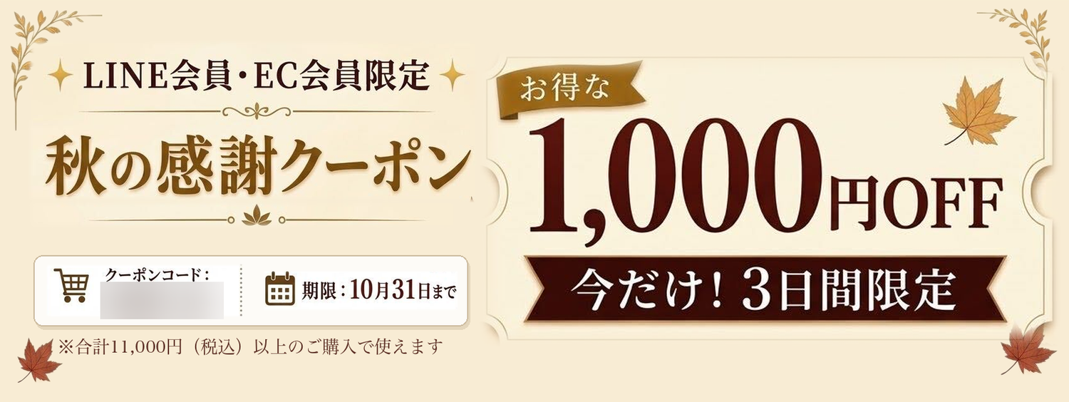 秋の感謝クーポン 1,000円OFF LINE会員・EC会員限定