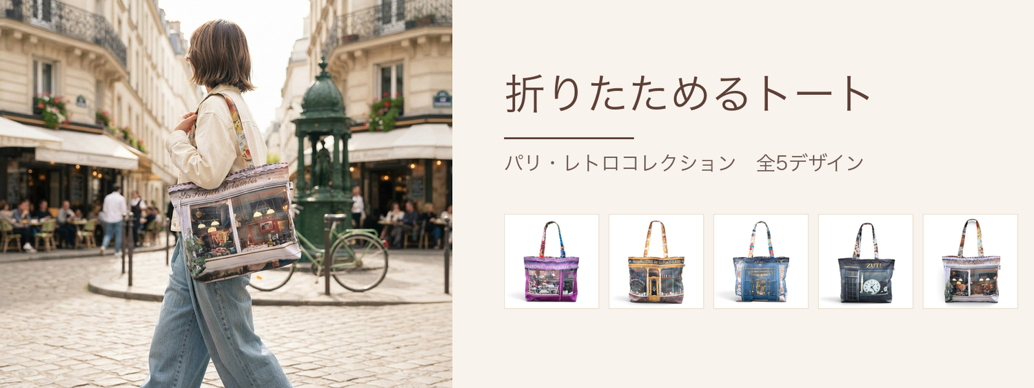マロン・ブイー パリ・レトロコレクション 折りたためるトート 全5デザイン