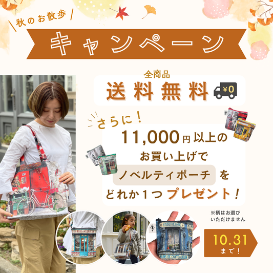 【秋のお散歩キャンペーン】送料無料＆素敵なノベルティプレゼント