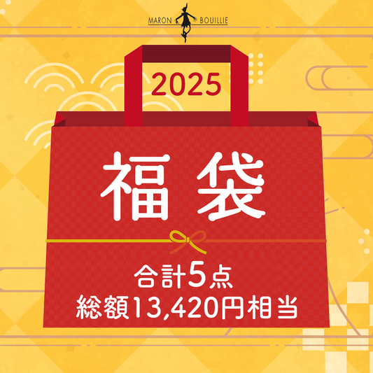 【マロン・ブイー 福袋 2025】ご予約販売スタート