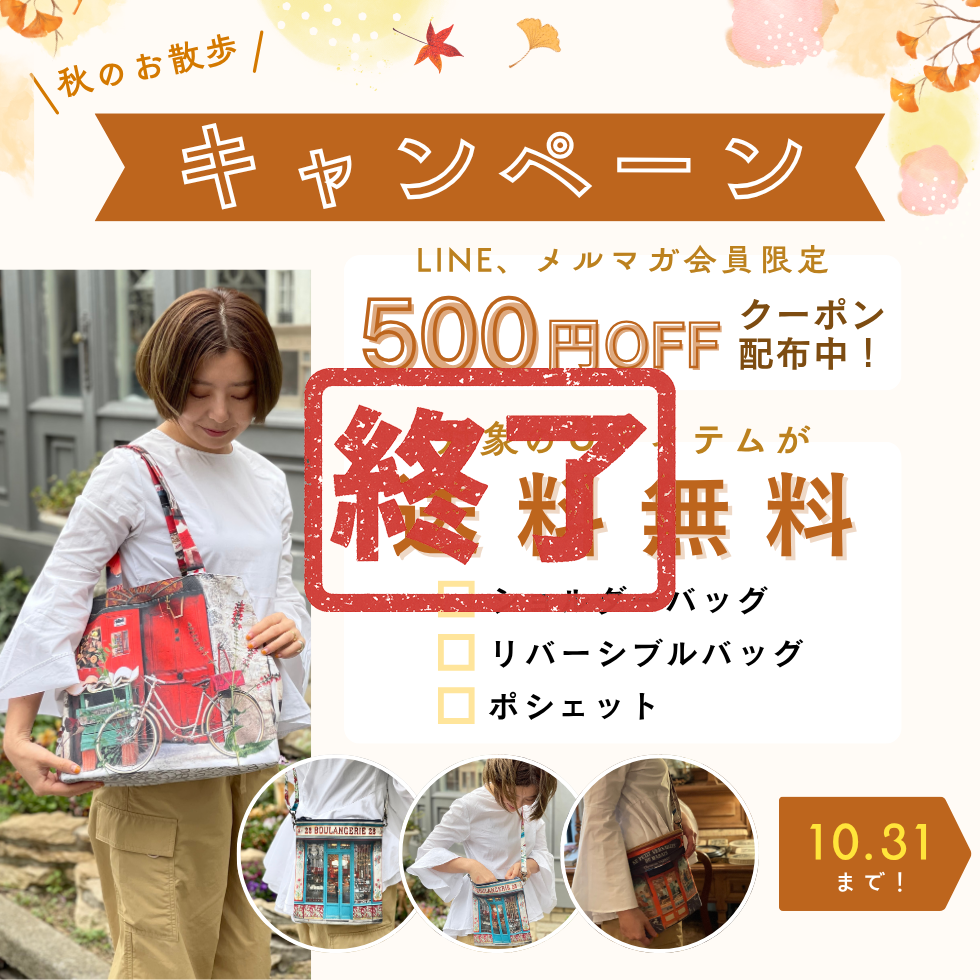 【秋のお散歩キャンペーン】送料無料＆素敵なノベルティプレゼント