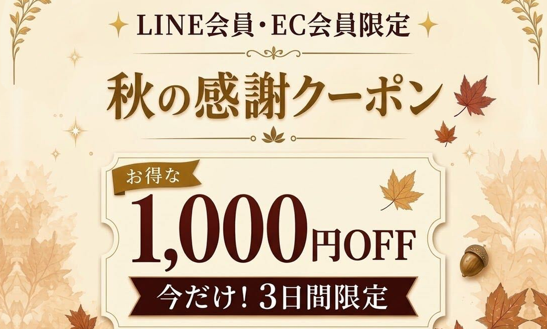 【10/31まで】LINE登録・会員登録で1,000円OFF「秋の感謝クーポン」プレゼント