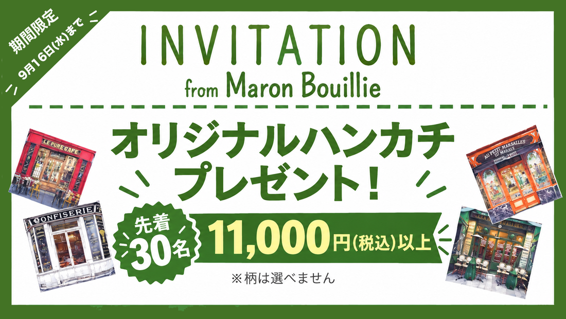 マロン・ブイー INVITATION オリジナルハンカチプレゼント