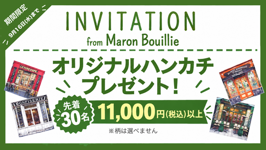 マロン・ブイー INVITATION オリジナルハンカチプレゼント