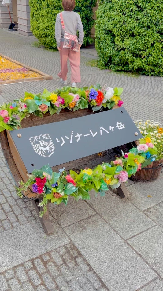 リゾナーレ八ヶ岳「アルピーユ」入口の看板