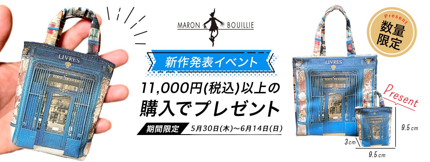 マロン・ブイーの新作がオンラインで販売開始＆数量限定ノベルティ