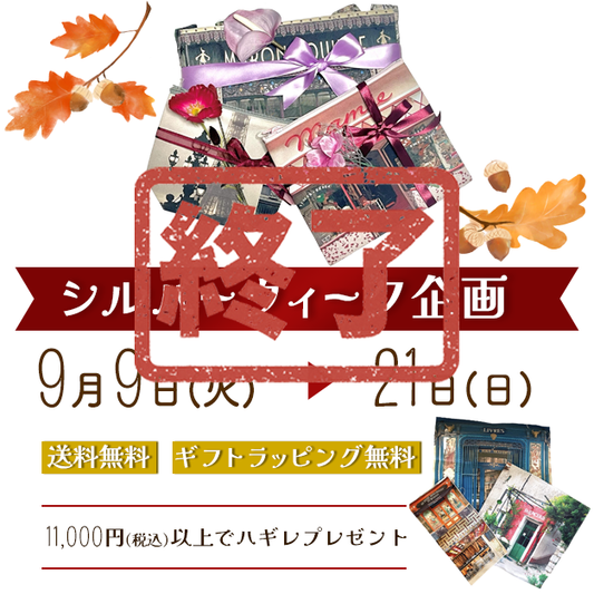 【シルバーウィーク企画】送料無料＆限定特典プレゼント！