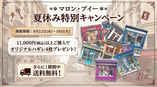 マロン・ブイー 夏休み特別キャンペーン